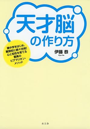 伊藤恭先生著 天才脳の作り方の表紙