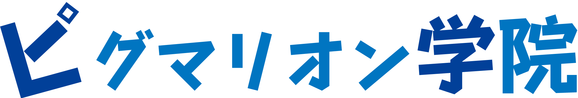 ピグマリオン学院
