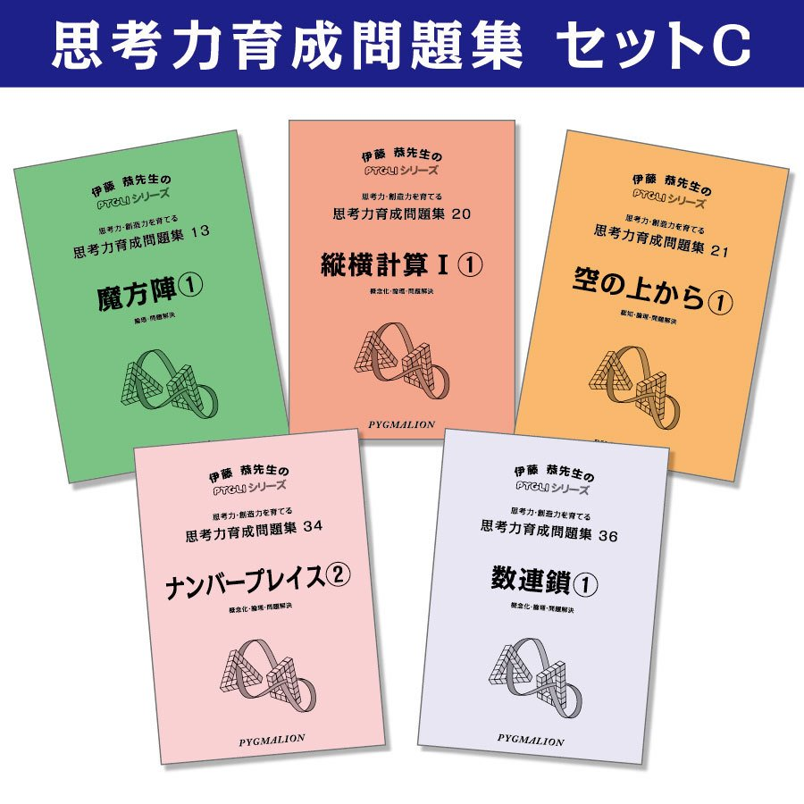 思考力育成問題集セットC
