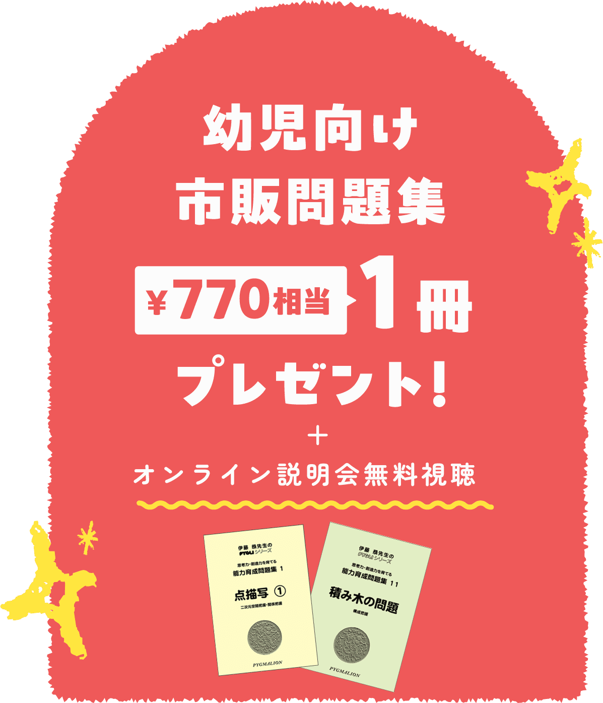 幼児向け市販問題集 ¥770相当1冊プレゼント！ オンライン説明会無料視聴