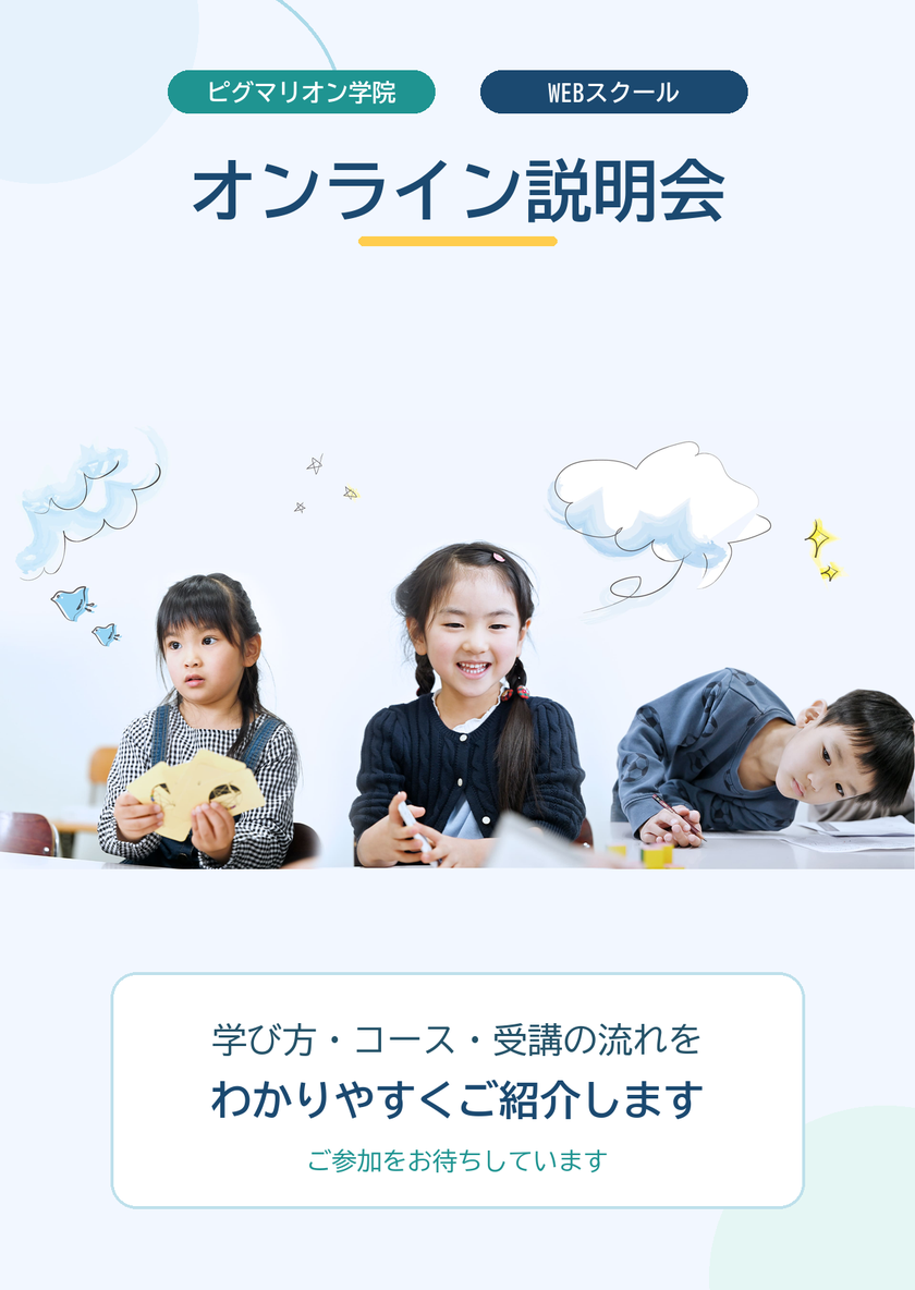ピグマリオン学院WEBスクール オンライン説明会