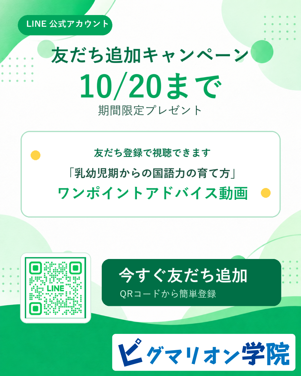10月20日まで公式LINEの友だち追加で乳幼児期からの国語力の育て方動画を視聴できる案内