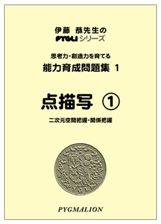 能力育成問題集 点描写1